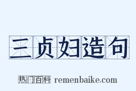 三贞妇造句是什么意思的图片